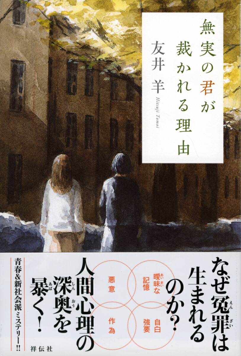 楽天ブックス 無実の君が裁かれる理由 友井羊 本 楽天ブックス 無実の君が裁かれる理由 友井羊 本